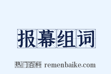报幕组词是什么意思的图片